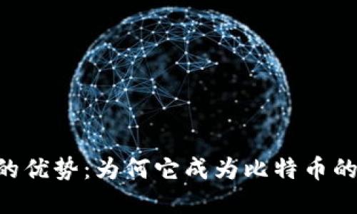 Tokenim的优势：为何它成为比特币的更优选择