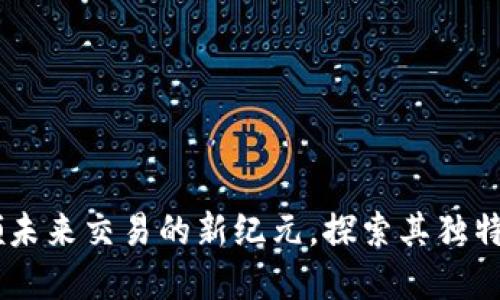 BTQ量子币：引领未来交易的新纪元，探索其独特卖点与创新应用