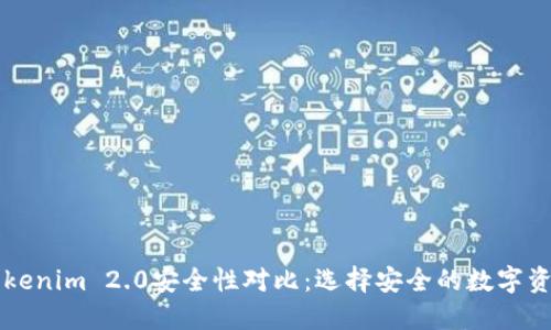 火币网与Tokenim 2.0安全性对比：选择安全的数字资产交易平台