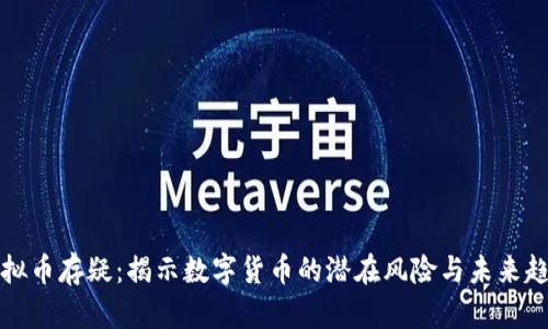 虚拟币存疑：揭示数字货币的潜在风险与未来趋势