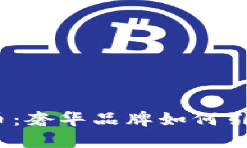探索Gucci虚拟币：奢华品牌如何引领数字货币潮流
