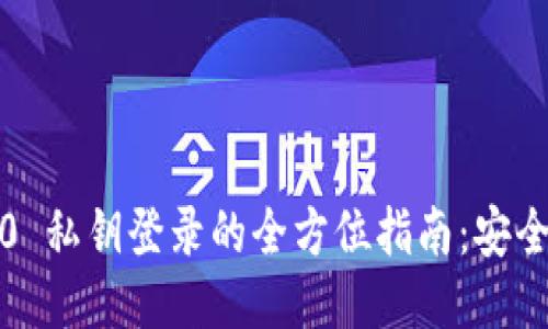 Tokenim 2.0 私钥登录的全方位指南：安全、便捷与创新