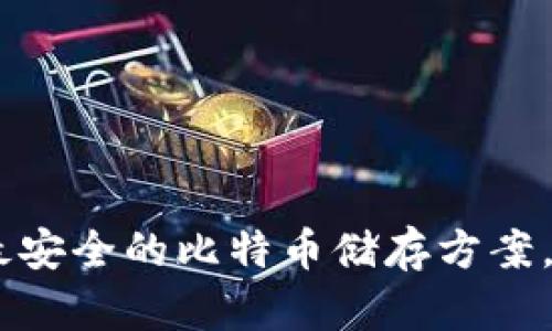 解密Tokenim 2.0钱包：最安全的比特币储存方案，面向未来的数字资产管理