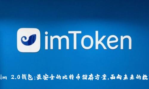 解密Tokenim 2.0钱包：最安全的比特币储存方案，面向未来的数字资产管理