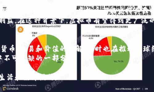 虚拟币，如比特币、以太坊等数字货币，确实可以被视作虚拟经济的一部分。这是因为虚拟币在一定程度上代表了和传统实物货币相同的交换价值，但它们的存在形态、管理方式和流通机制却与实体经济有显著不同。在这篇文章中，我们将深入探讨虚拟币与虚拟经济的关系，以及它们对经济体系、市场交易、投资行为等方面的影响。

何谓虚拟经济？
虚拟经济通常是指以数字形式存在，并依托互联网环境进行交易和交换的一种经济形态。其核心特征在于其交易的媒介、产品和服务都是非实体的，而完全依赖于信息技术与网络平台。
随着科技的发展，虚拟经济逐渐形成了一种独特的经济生态系统。从电子商务到虚拟货币，从在线游戏内购到虚拟资产交易，这一切都意味着人们的消费行为逐渐向数字化、虚拟化转变。

虚拟币的定义与特征
虚拟币是一种采用密码学技术进行保护的数字资产，其存在不依赖于任何中央银行或政府机构，它们通过去中心化的区块链技术进行发行和交易。
与传统货币相比，虚拟币有几个独特的特征。首先，它们可以实现快速、低成本的跨境交易。相比于传统金融系统，虚拟币的转账过程几乎是即时的，并且交易费用往往更低。其次，虚拟币的供应量在设计上是有限的，这使得一些币种（如比特币）具备了稀缺性，从而可能产生较大的投资价值。

虚拟币在虚拟经济中的角色
在当前的虚拟经济中，虚拟币扮演了多重角色。它们不仅是交易的一种媒介，还是投资的对象，甚至是一种新的资产类别。通过虚拟币，用户可以参与到更为广泛的经济活动中，无论是购买虚拟商品，进行投资，还是实现资产的保值增值。
具体来看，虚拟币在游戏行业的应用尤为突出。许多在线游戏内都采用虚拟币作为交易媒介，玩家可以用真钱购买游戏货币，用于购买角色装备、道具等虚拟物品。这不仅提升了玩家之间的互动性，也形成了庞大的市场。

虚拟币与传统经济的对比
尽管虚拟币在许多方面表现出色，但它们仍然与传统经济存在显著差异。在传统经济中，货币的发行、流通和监管由中央银行或政府控制，而虚拟币则依靠去中心化的共识机制和区块链技术，缺乏传统的监管与稳定性。
虚拟币价格波动剧烈，投资风险较高。这种不确定性使得虚拟币不容易被广泛接受为日常交易的媒介。虽然越来越多的商家开始接受虚拟币支付，但大多数消费者和商家仍倾向于使用稳定的法定货币进行交易，这在一定程度上限制了虚拟币的普及和应用。

虚拟币的未来发展趋势
尽管面临诸多挑战，虛拟币的发展依旧前景广阔。随着区块链技术的不断进步，虚拟币的应用领域将会不断扩大，比如在金融服务、供应链管理、版权保护等众多行业，虚拟币都能发挥其独特的价值。
此外，监管环境的逐渐完善也将为虚拟币的健康发展提供保障。例如，许多国家正在考虑为虚拟币制定相关法规，以规范市场秩序、保护投资者利益。在这种背景下，虚拟币有望得到更广泛的认可和应用，成为未来经济中不可忽视的部分。

总结
综合来看，虚拟币不仅是虚拟经济的一种表现形式，也是数字化时代新兴经济形态的重要组成部分。它们通过去中心化的方式改变了我们对于货币、交易和价值的理解，同时也在推动全球经济向更数字化、便捷化的方向发展。
在未来，虚拟币的角色和影响力将会愈发显著，值得我们持续关注与研究。在这个快速变化的经济环境下，虚拟币的出现将成为人们日常生活中不可或缺的一部分。

通过以上论述，我们可以得出结论：虚拟币确实算是虚拟经济的一部分。虽然它仍有很多挑战需要克服，但很明显，它们将会持续地影响我们的生活和经济模式。