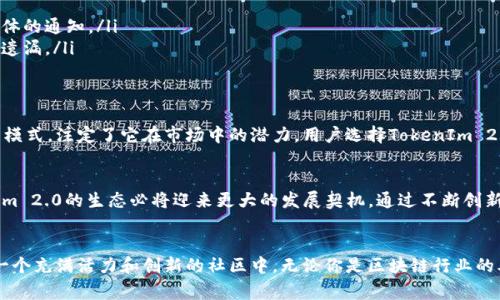   TokenIm 2.0空投指南：如何精准获取数字资产福利 / 
 guanjianci TokenIm 2.0, 空投, 数字资产, 加密货币 /guanjianci 

引言：数字资产的新时代
随着区块链技术的迅猛发展，数字资产逐渐成为大众投资理财的新宠。尤其是在这个网络信息泛滥的时代，空投成为了一种备受追捧的促销方式。最近，TokenIm 2.0的推出引发了市场的广泛关注。本文将详细介绍TokenIm 2.0的空投活动，帮助用户顺利获取这一数字资产福利。

什么是TokenIm 2.0?
TokenIm 2.0是基于区块链技术的数字资产管理平台，致力于为用户提供安全、便捷的资产管理服务。与其前身相比，TokenIm 2.0在用户体验上进行了全面，新增了多种创新功能。特别是TokenIm 2.0的空投活动，不仅让用户能够获得免费的数字资产，也促进了平台的用户扩展和活跃度。

TokenIm 2.0空投活动的特点
TokenIm 2.0的空投活动有几个独特的卖点，让它在众多项目中脱颖而出：
ul
    listrong高价值空投：/strong此次空投分发的Token价值可观，让早期参与者有机会获得丰厚的回报。/li
    listrong简单易懂的参与流程：/strong用户只需简单几步，即可参与空投，无需复杂的操作。/li
    listrong创新性奖励机制：/strong除了直接的Token奖励，用户在参与过程中还可获得额外的奖励增值机制。/li
    listrong社区驱动：/strongTokenIm 2.0强调社区参与，用户可以通过分享活动信息来获取更多的空投机会。/li
/ul

如何参与TokenIm 2.0的空投活动？
参与TokenIm 2.0空投的步骤相对简单，用户只需按照以下步骤操作即可：
ol
    listrong注册TokenIm账户：/strong首先，用户需要在TokenIm的官方网站上注册一个账户。这是参与活动的基础。/li
    listrong完成KYC验证：/strong为了确保安全性，用户需要完成KYC（用户身份认证），提供相关的身份信息。/li
    listrong跟随社交媒体：/strong用户需要关注TokenIm的社交媒体平台，获取最新的空投信息及参与指引。/li
    listrong分享空投链接：/strong通过分享专属的空投链接，用户可以扩大自己的空投收益，吸引更多朋友参与活动。/li
/ol

空投的注意事项
虽然TokenIm 2.0的空投活动看似简单，但为了保证顺利参与，用户需要注意以下几点：
ul
    listrong警惕诈骗：/strong在参与空投时，用户应谨慎防范各种网络诈骗，确保只通过官方渠道获取信息。/li
    listrong保持信息更新：/strong空投活动的时间、参与方式可能会随时更新，用户应注意查看官方网站及社交媒体的通知。/li
    listrong合理规划时间：/strong参与空投需要一定的时间投入，用户应合理安排，确保参与活动的每个环节都不遗漏。/li
/ul

为何选择TokenIm 2.0?
TokenIm 2.0不仅仅是一个数字资产管理平台，更是一个充满机遇的数字生态系统。其优越的技术基础和创新的社区模式，注定了它在市场中的潜力。用户选择TokenIm 2.0，不仅是为了获取空投，更是为了在未来的数字金融世界中占得先机。

TokenIm 2.0的未来展望
展望未来，TokenIm 2.0将不断扩展其产品线和服务，让用户体验更加丰富多彩。随着区块链技术的不断深化，TokenIm 2.0的生态必将迎来更大的发展契机。通过不断创新，TokenIm 2.0希望在全球数字资产管理领域占领一席之地。

结语
总之，TokenIm 2.0的空投活动为广大用户提供了一个绝佳的机会，不仅可以获得免费的数字资产，还能积极参与到一个充满活力和创新的社区中。无论你是区块链行业的老手还是新手，都可以通过TokenIm 2.0找到属于自己的位置。抓住这个机会，开启你的数字资产新旅程！