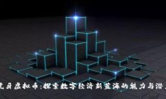 虎牙虚拟币：探索数字经济新蓝海的魅力与潜力