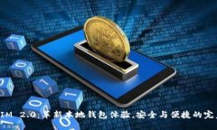 TokenIM 2.0：革新本地钱包体验，安全与便捷的完美