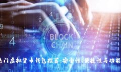 2023年中国热门虚拟货币钱包推荐：安全性、便捷
