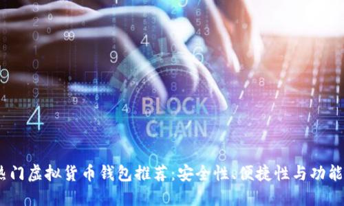2023年中国热门虚拟货币钱包推荐：安全性、便捷性与功能性的完美结合