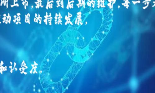 发布虚拟币是一个复杂且需要深思熟虑的过程，涉及到技术、法律、市场等多个方面。以下是发布虚拟币的一些基本步骤和注意事项。通过这些步骤，可以更好地理解如何进入这一快速发展的领域。

第一步：明确目标和用途
在开始发布虚拟币之前，首先需要明确您创建这枚币的目的是什么。每枚虚拟币都应有其独特的功能和目标，我建议在您的项目中加入一些创新的想法。
比如，您可以考虑您的虚拟币是否具备某种特定的应用场景，如智能合约、去中心化金融（DeFi）、或者简单的交易媒介。具体的用途会影响币的设计、营销策略及最终的接受程度。

第二步：技术平台选择
接下来，您需选择一个适合的区块链平台。最常用的平台包括Ethereum、Binance Smart Chain、Solana及Polygon等。每个平台都有自己的优缺点和技术特性。比如，以太坊是以智能合约著称，而Binance Smart Chain则因其低交易费用受到喜爱。
在选择的时候，需要考虑技术的可扩展性、安全性，以及社区的活跃程度。一个强大的社区能够为您的虚拟币提供良好的支持和推广。

第三步：设计和开发虚拟币
在确定了平台之后，您需要进行实际的开发。在这一步，您通常会涉及到以下几个方面：
ul
    li智能合约开发：这一步通常是最技术性的，您需要编写相应的智能合约，然后进行测试。/li
    li币的总量和分配：你需要决定发行的总量，哪些人会获得这些币，以及如何分配给早期投资者、团队和社区成员等。/li
    li安全性：确保代码的安全性，避免被黑客攻击或出现漏洞。这是一个非常重要的步骤，建议委托专业团队进行审核。/li
/ul

第四步：法律合规
法律合规是发布虚拟币的一个重要环节。不同国家/地区对虚拟货币的法律法规各不相同，因此在发布之前您需要进行详细的法律调研。这可能包括反洗钱（AML）、了解您的客户（KYC）等要求。
建议咨询法律专业人士，确保您的项目遵循所有相关法律法规，以免在后期造成不必要的麻烦。

第五步：市场推广和社区建设
有了产品，接下来的关键是如何让更多人了解您的虚拟币。这就涉及到市场推广和社区建设。可以通过以下方式来进行：
ul
    li社交媒体宣传：利用Twitter、Telegram、Discord等平台，与潜在用户保持联系，分享项目进展和未来计划。/li
    li建立投资者关系：通过AMA（Ask Me Anything）等活动，与投资者进行互动，解答他们的疑惑。/li
    li发布白皮书：详细描述您的虚拟币的目标、技术和商业模式，这是吸引投资者的重要工具。/li
/ul

第六步：交易所上市
为了让更多人能够买卖您的虚拟币，您需要将其列入一些交易所。一般来说，可以根据项目的需求选择去中心化交易所或中心化交易所。
与交易所的合作通常涉及到多方谈判，费用，也包括市场推动策略。选择一个合适的交易所，以便最大程度地提高您的币的可见性和流动性。

第七步：维护和发展
发布虚拟币并不是一劳永逸的事情。在上市后，您需要持续关注市场动态、用户反馈和技术更新。根据用户的反馈进行相应的改进是保持竞争力的重要手段。
此外，可以考虑扩展更多的应用场景，进一步打造生态系统，以增强用户的粘性和币的价值。这有助于您的项目在竞争激烈的市场中占据一席之地。

总结
发布虚拟币是一项需要综合考虑的复杂任务。从明确目标、选择技术平台，到开发、法律合规、市场推广、交易所上市，最后到后期的维护，每一步都至关重要。
通过稳健的策略、创新的理念和强大的社区支持，您可以增加成功的几率，吸引用户和投资者的关注，进而推动项目的持续发展。
希望这些信息能够帮助您更好地理解发布虚拟币的全过程，为您的成功之路铺平道路。

在整个过程中，记得始终保持良好的透明度，积极与社区进行沟通和互动，这将会大大增强您项目的信赖度和认受度。