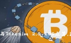 拥抱未来：如何参与Tokenim 2.0 EOS众筹，获取独特
