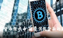 虚拟货币维卡币：颠覆传统金融的新星