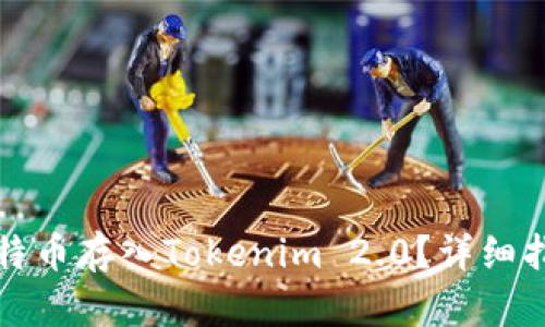 如何将比特币存入Tokenim 2.0？详细指南与技巧