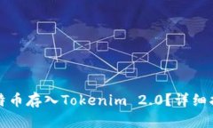 如何将比特币存入Tokenim 2.0？详细指南与技巧