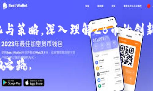 jiaoti探索ZB虚拟币总量及其市场潜力：了解投资机会与风险/jiaoti
虚拟币, ZB币, 总量, 市场潜力/guanjianci

什么是ZB虚拟币？
ZB虚拟币（ZB Token）是由ZB.com交易平台发行的一种数字资产。ZB.com作为全球知名的数字货币交易平台，为用户提供交易、投资和资产管理服务。ZB币作为其生态系统内的主要通证，为用户提供了一系列的优质服务，包括交易手续费折扣、参与平台活动等。因此，了解ZB虚拟币的总量及其市场动态，对于投资者而言至关重要。

ZB虚拟币的总量分析
ZB虚拟币的总量是一个关键指标，它直接影响着市场供需关系，进而影响价格走势。根据ZB.com官方发布的信息，ZB币的总量被设定为一定的上限，这其中的具体数据往往会随着市场的变化而有所调整。为了维持币值，ZB.com平台会根据市场的需要进行一定的回购与销毁。

这种供量控制旨在通过限制流通中的ZB币数量，来提升其市场价值。从这一点来看，ZB币的总量不仅仅是一个数字，它承载着市场对未来的希冀和预期。

ZB币的创新卖点
与众多虚拟币相比，ZB币具备独特的市场卖点。首先是其背后强大的平台支持。ZB.com作为一个大型交易平台，拥有丰富的用户基础和深厚的市场经验，这为ZB币的流通和使用提供了坚实的基础。其次，平台的多样化服务，如杠杆交易、法币交易、衍生品交易等，使得ZB币的使用场景更加广泛，从而提升了其价值。

除了功能丰富，ZB币还积极参与生态建设。通过与不同项目的合作，ZB币逐步扩展其应用范围，包括去中心化金融（DeFi）和非同质化代币（NFT）等新兴领域。这种多元化的发展策略，使得ZB币在市场中保持了较强的竞争力。

ZB虚拟币的投资机会
投资ZB虚拟币，无疑是许多用户关注的重点。在当今数字资产的热潮中，ZB币凭借其稳定性和潜在收益吸引了大量投资者。首先，ZB币相对稳定的市场表现，使得其对于风控意识强的投资者而言，是一个不错的选择。

值得注意的是，尽管ZB币的前景看好，但投资依旧存在风险。市场波动、政策环境变化、技术事故等都可能对ZB币产生重大影响。投资者在购买ZB币前应充分了解市场形势，评估投资风险，制定合理的投资策略。

市场动态对ZB币总量的影响
ZB币的总量与市场动态紧密相关。随着市场认可度的提升，需求的增加会推动ZB币的流通。然而，当市场遇到困境，ZB币的总量以及其价值也会受到影响。因此，投资者应密切关注市场动态，掌握行业新闻与技术更新，才能做出更明智的投资决策。

如何获取ZB币？
获取ZB币的方法多种多样。用户可以通过注册ZB.com账户进行直接交易，也可以参与市场中的其他项目进行获得。此外，一些平台还提供了挖矿和质押的选项，用户可以通过这些方式赚取ZB币。不过，无论选择哪种方式，用户都应该了解相关风险，并做好相应的投资规划。

总结
总体而言，ZB虚拟币的总量及其市场潜力无疑成为了众多投资者关注的焦点。在考虑投资ZB币时，投资者不仅需要关注其总量，更要认真分析市场变化与策略。深入理解ZB币的创新点和应用场景，以及相应的数据与动态，将有助于提升您的投资决策水平。

通过对ZB币的深入探讨，期望您能够在未来的投资中把握机遇，制定有效的策略。最终，希望每位投资者都能在ZB虚拟币的世界中找到属于自己的成功之路。