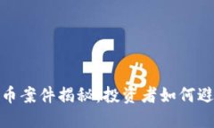 上海浦东虚拟币案件揭秘：投资者如何避免陷阱