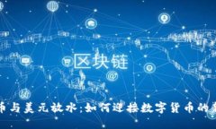 虚拟币与美元放水：如何迎接数字货币的新时代