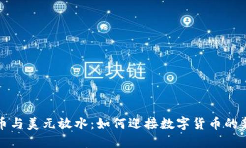 虚拟币与美元放水：如何迎接数字货币的新时代