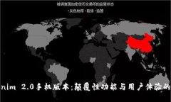 探索Tokenim 2.0手机版本：颠覆性功能与用户体验的
