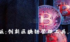 探索Tokenimapp最新版：创新区块链管理工具，助你