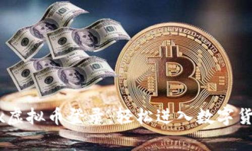 iyaotiDragonEx虚拟币登录：轻松进入数字货币世界的第一步