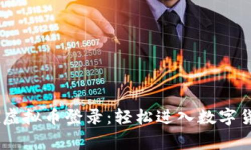 iyaotiDragonEx虚拟币登录：轻松进入数字货币世界的第一步