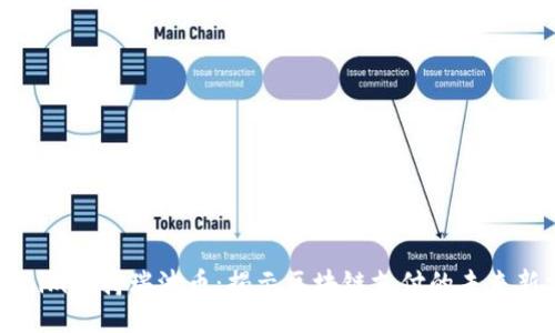 Tokenim支持瑞波币：揭示区块链支付的未来新标准