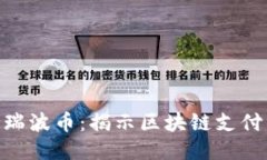 Tokenim支持瑞波币：揭示区块链支付的未来新标准