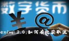 揭秘Tokenim 2.0：如何有效获取流量和用户