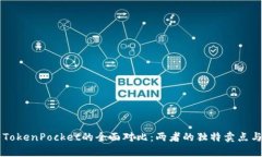 TPWallet与TokenPocket的全面对比：两者的独特卖点与