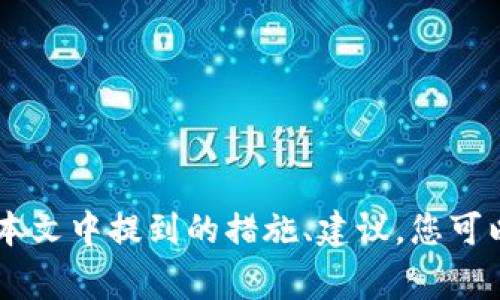    如何应对 Tokenim 中 USDT 被盗事件的处理指南  / 

 guanjianci  USDT 盗窃, Tokenim, 加密货币安全, 区块链保护  /guanjianci 

 前言：日益严峻的加密货币安全形势 

 随着加密货币的流行，越来越多的人投身于这个新兴的数字资产市场。USDT（泰达币）作为稳定币的一种，因其稳定的价值受到广泛喜爱。然而，在便利的背后，安全风险却屡见不鲜。针对 Tokenim 平台中 USDT 被盗的问题，妥善应对至关重要。本文将为您提供一系列的应对措施和预防建议，帮助您在遇到类似情况时，能够有效应对，维护自己的资产安全。 

 一、确认盗窃事件的发生 

 首先，确认资产是否真的被盗是关键。许多用户在看到余额减少时，可能会感到紧张，然而，有时这可能是由于网络延迟或其他因素造成的。您需要采取以下步骤来确认盗窃是否发生： 

 1. 检查交易记录：登录您的 Tokenim 账户，查看最近的交易记录。如果您发现有不明的交易，请立即采取行动。 

 2. 确认钱包连接：确保您没有在不安全的环境下连接您的钱包，有时恶意软件会使您误认为资产被盗。 

 3. 再次确认您的钱包地址：确保您查看的是正确的钱包地址，有时候，用户会把资金转移到另一个地址。 

 二、立即采取行动 

 如果确认您的 USDT 确实被盗，切勿慌张，采取以下步骤可以帮助您尽量减少损失： 

 1. 立刻更改密码：立即登录到您的 Tokenim 账户并更改密码。另外，强烈建议您开启双重身份验证（2FA）来提高账户安全。 

 2. 向 Tokenim 报告：联系 Tokenim 的客户支持，汇报您的账户被盗情况，提供相关证据，比如交易记录。这可能有助于他们追踪到嫌疑人并采取措施。 

 3. 冻结账户：在联系 Tokenim 的同时，您也可以请求其冻结您的账户。这能防止其他资产被盗。） 

 三、追踪被盗资金 

 通过区块链技术的透明性，您有机会追踪到被盗的资金。尽管这可能不会使您找回所有资产，但可以提供趣味和希望： 

 1. 使用区块链浏览器：通过使用区块链浏览器（如 Etherscan），您可以输入您的钱包地址，查看相关交易。这可能帮助您获取更多线索。 

 2. 分析交易路径：了解被盗资金去向，并查看是否存在耳熟能详的交易地址，或是相关联的账户。这可能为您找到涉嫌犯罪的线索。 

 四、法律途径与社区支持 

 在确认盗窃事件并采取相应措施后，考虑法律途径可能是回收损失的另一个方法： 

 1. 报警：如果您遭遇较大金额的盗窃，可以选择公安部门报案。尽量提供详细的交易记录和抢劫情况。 

 2. 寻求法律帮助：找到专业的律师，特别是有处理加密货币案件经验的律师，有可能帮助您更好地追讨损失。 

 3. 社区众筹：在某些情况下，可以求助于加密货币社区，通过众筹方式集体对抗专门的诈骗团伙。 

 五、事后防范措施 

 经过一系列的事件后，如何有效预防未来的盗窃是每个用户需要思考的问题。这里有一些实用的建议： 

 1. 定期更新密码：不仅要在发生盗窃后更改密码，平时养成定期更新密码的好习惯，确保密码复杂且难于破解。 

 2. 使用硬件钱包：对于大额资金，考虑使用硬件钱包来存储您的加密货币。相比在线钱包，硬件钱包的安全性要高得多。 

 3. 保持软件更新：定期更新您的设备、应用程序及安全软件，防止因软件漏洞导致的潜在风险。 

 4. 增强安全意识：定期参加加密货币安全课程或阅读相关书籍，保持对最新安全趋势的了解。 

 六、总结 

 总而言之，面对 Tokenim 中 USDT 被盗的情况，冷静应对、及时采取行动和增强自身的安全意识是关键。在数字货币市场中，安全是用户最应该关注的问题。通过本文中提到的措施、建议，您可以更好地保护自己的资产，减少未来的风险。希望每位读者都能在这个充满机遇的市场中，拥有一个安全的投资环境！ 