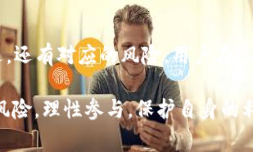 “tokenim 2.0失效”可能指的是某种数字令牌（token）的版本升级或更替过程中，旧版本的token不再有效的状态。通常情况下，在区块链或数字货币领域，token是用来进行交易、确认身份或获取特定权限的数字凭证。在某些情况下，项目方可能会推出更新版本的token，以便提供更好的功能、解决安全问题或进行经济模型的改进。

以下是关于此主题的一些阐述，以帮助更好地理解“tokenim 2.0失效”的含义：

什么是Token?
在数字货币和区块链的世界中，Token是一种类似于货币的数字资产。它可以代表实物资产、权益或某种用途。Token通常基于数字账本技术（如区块链），并具有透明性和可追溯性。人们可以通过交易、投资或持有token来参与生态系统的经济活动。

Token的版本升级
向新版本的Token（例如Tokenim 2.0）升级的原因可能有多种。项目开发团队可能会发现，旧版本的token在安全性、功能性或用户体验方面有待改进。因此，他们会决定推出一个新的版本，以解决这些问题。然而，这种升级不会总是向用户进行明确的通知，结果是，许多用户可能在不知情的情况下继续使用旧版本token，最终导致“失效”。

Token失效的原因
Token失效的原因可以归结为以下几点：
ul
    listrong技术问题：/strong技术的进步可能使得旧版本的token不再符合新标准，从而影响其应用。/li
    listrong安全漏洞：/strong开发团队可能发现旧版本的token存在安全漏洞，为了保护用户资产，不得不进行强制更新。/li
    listrong经济模型变化：/strong由于市场需求和生态环境的变化，项目方可能调整其经济模型，从而影响token的有效性。/li
    listrong合规要求：/strong遵循相关法律法规，开发团队可能需要更新token，以保证合规性。/li
/ul

如何处理Token失效问题
面对token失效的情况，用户可以采取如下措施：
ul
    listrong关注项目公告：/strong定期检查项目团队的公告，了解有关token变动的最新信息。/li
    listrong参与社区活动：/strong积极参与项目社区（例如社交媒体平台、论坛、Telegram群组），获取实时更新和其他用户的经验分享。/li
    listrong转换Token：/strong如果项目方提供了转换服务，及时将旧版本token转换为新版本token，确保自己的资产安全。/li
    listrong保持备份：/strong将重要的密钥或钱包信息备份好，以备不时之需。/li
/ul

Tokenim 2.0失效对用户的影响
Tokenim 2.0失效可能会引起用户不满，尤其是当用户在旧版本token上投入了大量时间或资金时。用户可能会感受到失去投资的风险，并对项目的稳定性产生疑虑。此时，项目方必须有效沟通，确保用户了解变动的原因及其后续步骤。同时，项目方也应制定出用户友好的方案，以帮助用户更顺利地适应变化，重新获得用户的信任和支持。

总结
在数字货币的快速发展中，“tokenim 2.0失效”提醒我们，要时刻保持对最新动态的关注。区块链技术及token的运行模式不断演变，伴随而来的不仅是机遇，还有对应的风险。用户在参与其中时，需要了解token的特性、潜在的风险，并制定相应的应对策略。只有在信息透明、相互信任的环境中，才能有效降低投资风险，保持良好的市场氛围。

通过上述的总结和分析，我们对“tokenim 2.0失效”的含义、原因及应对策略有了更深入的理解。无论是在何种情况下，用户都应了解区块链世界的变动与风险，理性参与，保护自身的利益。