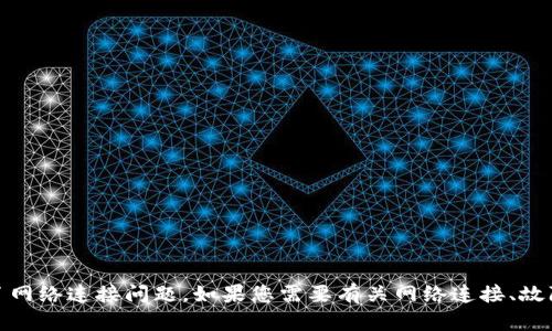抱歉，您提到的“tokenim网络连接不畅”可能是指某个特定服务或平台出现了网络连接问题。如果您需要有关网络连接、故障排除或特定应用程序的帮助，请提供更多详细信息，以便我能更好地帮助您。