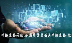 抱歉，您提到的“tokenim网络连接不畅”可能是指