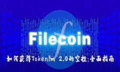 如何获得Tokenim 2.0的空投：全面指南