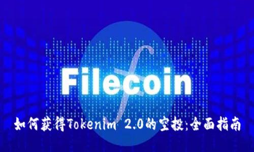 如何获得Tokenim 2.0的空投：全面指南