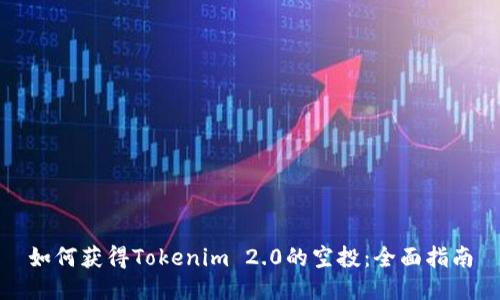 如何获得Tokenim 2.0的空投：全面指南