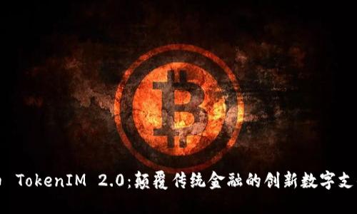 瑞波币 TokenIM 2.0：颠覆传统金融的创新数字支付工具