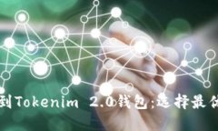 火币提币到Tokenim 2.0钱包：选择最优链的指南