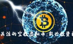 2022年最值得关注的空投虚拟币：新兴投资机会与