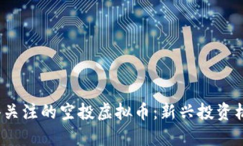 2022年最值得关注的空投虚拟币：新兴投资机会与风险解析