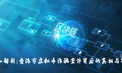 深入解析：贵港市虚拟币诈骗案件背后的真相与警示
