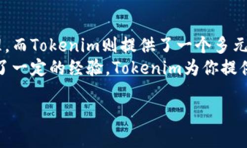 以太坊钱包并不是Tokenim，但可以与Tokenim互相配合使用。以下是对这两者的详细解析，帮助理解它们的功能、特点和使用场景。

什么是以太坊钱包？
以太坊钱包是用于存储、发送和接收以太坊及其代币（tokens）的一种数字钱包。与传统的银行账户类似，以太坊钱包中包含了用户的公钥和私钥，公钥对应于用户的以太坊地址，而私钥则是进行交易时必须使用的。以太坊钱包支持的代币主要是以ERC-20标准创建的代币，这些代币广泛存在于以太坊生态系统中。

以太坊钱包的类型
以太坊钱包可以分为几种类型，主要包括热钱包和冷钱包：
ul
  listrong热钱包：/strong这些钱包是连接到互联网的，便于快速的交易。例如，钱包应用程序和在线钱包平台。这类钱包的使用方便，但是由于时刻在线，更容易受到黑客攻击。/li
  listrong冷钱包：/strong冷钱包是离线存储的，更加安全。硬件钱包和纸钱包都是冷钱包的好例子，适合长期存储大量以太币或代币的用户。/li
/ul

什么是Tokenim？
Tokenim是一个数字资产管理平台，致力于帮助用户管理和交易不同类型的加密资产。Tokenim提供了一些创新的工具与服务，通过一体化管理，用户能够在一个平台上查看和操作所有持有的加密资产，包括以太坊及其代币。Tokenim的设计旨在简化用户的资产管理体验，同时提供高水平的安全性和隐私保护。

以太坊钱包与Tokenim的结合优势
虽然以太坊钱包和Tokenim是两个不同的概念，但它们之间的结合可以为用户提供更多便利。首先，通过在Tokenim中集成以太坊钱包，用户可以在一个平台上查看所有的资产，减少了切换不同钱包的麻烦。这种整合增强了资产管理的便捷性和高效性。
其次，Tokenim对以太坊及其生态系统的深度支持，使得交易过程更加流畅。用户可以通过Tokenim轻松地发送、接收以太坊或其代币，同时像使用传统钱包一样进行操作，而不必担心技术细节。对于新手而言，这样的平台极大降低了进入门槛。

如何使用以太坊钱包和Tokenim？
使用以太坊钱包和Tokenim时，用户可以遵循以下一些简单的步骤：
ol
  li首先，选择并下载一个适合自己的以太坊钱包。常见的钱包包括MetaMask、MyEtherWallet等。/li
  li创建钱包并记录好私钥和助记词。这些信息至关重要，丢失后可能导致资产无法恢复。/li
  li在Tokenim平台上创建一个账户。填入必要的个人信息，完成身份验证。/li
  li将以太坊钱包中的资产转移到Tokenim账户中。这通常可以通过以太坊地址完成，只需在Tokenim中找到个人地址，将钱包中的以太坊发送过去。/li
  li在Tokenim平台上，用户可以进行资产管理、交易和分析。无论是短期投资还是长期持有，Tokenim都能提供相应的支持与工具。/li
/ol

安全性与隐私保护
在涉及数字资产的交易时，安全性无疑是用户最为关心的问题之一。以太坊钱包由于其私钥的性质，若被不当管理，极可能导致资产丢失。Tokenim则在安全性方面采取了多重措施，包括数据加密、用户身份验证等，保证用户资产的安全。
同时，Tokenim在保护用户隐私方面也有着很好的表现。用户不必提供过多的个人信息，只需填写必要的身份验证信息，以此提升隐私安全性。这样的设计，使得Tokenim成为许多用户心目中理想的数字资产管理平台。

总结
综上所述，以太坊钱包和Tokenim虽然在功能上有所不同，但它们在数字资产管理领域互为补充。以太坊钱包更加专注于单一链上资产的管理，而Tokenim则提供了一个多元化的资产管理平台。二者的结合不仅提升了用户体验，还为用户提供了更多的工具和功能，帮助其更好地驾驭自己的数字财富。
如果你是加密资产投资的新手，选择一个合适的以太坊钱包，并结合使用Tokenim，将会大大简化你的资产管理和交易流程。而如果你已经有了一定的经验，Tokenim为你提供的更多功能和分析工具，将助你做出更明智的投资决策。

希望以上内容能够帮助你了解以太坊钱包与Tokenim之间的关系与使用技巧。如有任何疑问或更深入的需求，欢迎随时交流！