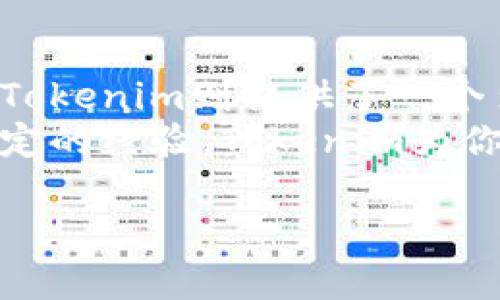 以太坊钱包并不是Tokenim，但可以与Tokenim互相配合使用。以下是对这两者的详细解析，帮助理解它们的功能、特点和使用场景。

什么是以太坊钱包？
以太坊钱包是用于存储、发送和接收以太坊及其代币（tokens）的一种数字钱包。与传统的银行账户类似，以太坊钱包中包含了用户的公钥和私钥，公钥对应于用户的以太坊地址，而私钥则是进行交易时必须使用的。以太坊钱包支持的代币主要是以ERC-20标准创建的代币，这些代币广泛存在于以太坊生态系统中。

以太坊钱包的类型
以太坊钱包可以分为几种类型，主要包括热钱包和冷钱包：
ul
  listrong热钱包：/strong这些钱包是连接到互联网的，便于快速的交易。例如，钱包应用程序和在线钱包平台。这类钱包的使用方便，但是由于时刻在线，更容易受到黑客攻击。/li
  listrong冷钱包：/strong冷钱包是离线存储的，更加安全。硬件钱包和纸钱包都是冷钱包的好例子，适合长期存储大量以太币或代币的用户。/li
/ul

什么是Tokenim？
Tokenim是一个数字资产管理平台，致力于帮助用户管理和交易不同类型的加密资产。Tokenim提供了一些创新的工具与服务，通过一体化管理，用户能够在一个平台上查看和操作所有持有的加密资产，包括以太坊及其代币。Tokenim的设计旨在简化用户的资产管理体验，同时提供高水平的安全性和隐私保护。

以太坊钱包与Tokenim的结合优势
虽然以太坊钱包和Tokenim是两个不同的概念，但它们之间的结合可以为用户提供更多便利。首先，通过在Tokenim中集成以太坊钱包，用户可以在一个平台上查看所有的资产，减少了切换不同钱包的麻烦。这种整合增强了资产管理的便捷性和高效性。
其次，Tokenim对以太坊及其生态系统的深度支持，使得交易过程更加流畅。用户可以通过Tokenim轻松地发送、接收以太坊或其代币，同时像使用传统钱包一样进行操作，而不必担心技术细节。对于新手而言，这样的平台极大降低了进入门槛。

如何使用以太坊钱包和Tokenim？
使用以太坊钱包和Tokenim时，用户可以遵循以下一些简单的步骤：
ol
  li首先，选择并下载一个适合自己的以太坊钱包。常见的钱包包括MetaMask、MyEtherWallet等。/li
  li创建钱包并记录好私钥和助记词。这些信息至关重要，丢失后可能导致资产无法恢复。/li
  li在Tokenim平台上创建一个账户。填入必要的个人信息，完成身份验证。/li
  li将以太坊钱包中的资产转移到Tokenim账户中。这通常可以通过以太坊地址完成，只需在Tokenim中找到个人地址，将钱包中的以太坊发送过去。/li
  li在Tokenim平台上，用户可以进行资产管理、交易和分析。无论是短期投资还是长期持有，Tokenim都能提供相应的支持与工具。/li
/ol

安全性与隐私保护
在涉及数字资产的交易时，安全性无疑是用户最为关心的问题之一。以太坊钱包由于其私钥的性质，若被不当管理，极可能导致资产丢失。Tokenim则在安全性方面采取了多重措施，包括数据加密、用户身份验证等，保证用户资产的安全。
同时，Tokenim在保护用户隐私方面也有着很好的表现。用户不必提供过多的个人信息，只需填写必要的身份验证信息，以此提升隐私安全性。这样的设计，使得Tokenim成为许多用户心目中理想的数字资产管理平台。

总结
综上所述，以太坊钱包和Tokenim虽然在功能上有所不同，但它们在数字资产管理领域互为补充。以太坊钱包更加专注于单一链上资产的管理，而Tokenim则提供了一个多元化的资产管理平台。二者的结合不仅提升了用户体验，还为用户提供了更多的工具和功能，帮助其更好地驾驭自己的数字财富。
如果你是加密资产投资的新手，选择一个合适的以太坊钱包，并结合使用Tokenim，将会大大简化你的资产管理和交易流程。而如果你已经有了一定的经验，Tokenim为你提供的更多功能和分析工具，将助你做出更明智的投资决策。

希望以上内容能够帮助你了解以太坊钱包与Tokenim之间的关系与使用技巧。如有任何疑问或更深入的需求，欢迎随时交流！