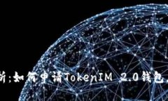 全方位解析：如何申请TokenIM 2.0钱包，步步为营！