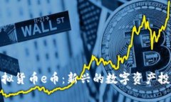 探索虚拟货币e币：新兴的数字资产投资机会