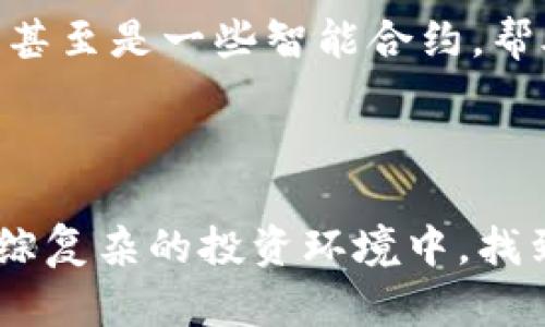   “虚拟币能退钱？揭秘加密货币退还机制”的独特卖点与真相 / 
 guanjianci 虚拟币, 加密货币, 退钱, 投资风险 /guanjianci 

引言：虚拟币的崛起与投资热潮
随着技术的进步，虚拟币，尤其是加密货币，已经成为大众投资的新宠。比特币、以太坊等知名币种层出不穷，吸引了无数投资者。然而，伴随而来的问题是：虚拟币能退钱吗？在众多投资者心中，这个问题无疑是最关心的焦点之一。

虚拟币的基本概念
在深入讨论退还机制之前，我们需要了解虚拟币的基本概念。虚拟币是基于区块链技术的一种数字资产，它并不存在于现实世界中，而是通过加密技术实现交易与转账。与传统金融资产不同，加密货币不受中央银行或政府的控制，这使得它们在流通性、安全性等方面具有独特优势。

投资虚拟币的风险与回报
虚拟币吸引投资者的原因不仅在于它具有高回报的潜力，还在于其可以随时交易的方便性。然而，投资虚拟币也面临着许多不可预见的风险。例如，价格波动剧烈，投资者在短时间内可能遭受重大损失。还有可能面临黑客攻击、平台跑路等安全问题。正是这些不确定因素，让人们无法确定“虚拟币能否退钱”。

虚拟币的交易与退还机制
在Cryptocurrency圈中，交易是几乎无法撤销的，这意味着一旦你把虚拟币发送到另一个钱包地址，就没有办法再找回来。这与传统银行或信用卡的退款机制截然不同。在传统金融系统中，如果出现了错误的交易，你可以寻求银行帮助，进行交易撤销或退款。但在虚拟币的世界中，这种机制并不成立。

虚拟币退还的特殊情况
尽管绝大多数情况下虚拟币是不可退还的，但特定条件下仍可能实现退款的可能性。例如，如果你在某个平台上购买了虚拟币，且该平台支持退款政策，那么在购买后你可以申请退款。但是，这种情况并不常见，大多数去中心化的交易平台是完全不支持退款的。

如何选择可信赖的虚拟币平台
由于虚拟币交易的风险相对较高，选择一个可信赖的平台至关重要。投资者在选择平台时，首先要确保平台受到监管，并具备良好的用户评价和口碑。此外，还可以关注其是否提供客户服务，帮助投资者解决相关问题。

如何降低投资风险
为了降低虚拟币投资的风险，投资者可以采取多种策略。首先，合理分散投资，不要将所有资金投入到一种货币上。其次，保持对市场动态的关注，及时做出调整。同样重要的是，不要因一时的利润而盲目追高，保持冷静的投资心态是成功的关键。

关于虚拟币的法律与监管
在很多国家，虚拟币的法律地位尚不明确，这让很多投资者心存疑虑。不同国家对虚拟币的监管措施不同，有的国家已经开始认定虚拟币为合法资产，而有的国家则对其采取严格的限制政策。在这样的背景下，投资者需要充分了解当地的法律法规，以保护自身权益。

总结：虚拟币能退钱？
总体而言，虚拟币作为一种新兴的投资工具，其退还机制相对有限。在绝大多数情况下，虚拟币一旦交易完成便不易退还。因此，投资者在进行虚拟币投资时，必须考虑到这一点，并谨慎选择合适的平台。此外，投资者应当了解并接受投资中的风险，制定合理的投资计划，以便在波动的市场中保持冷静。

展望未来：虚拟币的前景与可能的变化
随着技术的不断发展，虚拟币的未来充满变数。有专家认为，随着监管的改善，虚拟币的退让机制可能会逐步加强，可能会加入一些透明机制，甚至是一些智能合约，帮助投资者在遇到问题时进行退款。
但无论未来如何，作为投资者，保持对市场的敏感度，学习相关知识，以便在变化中找到适合自己的投资策略，始终是通往成功的必由之路。

结束语
虚拟币能退钱吗？答案是复杂的，但我们需要用理性的心态去面对这一难题。在数字货币的海洋中，保持知识的更新和判断的清晰，才能在错综复杂的投资环境中，找到自己的那片蓝天。让我们期待未来的变革同时，也不忘脚踏实地，理智投资。