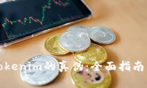 如何分辨Tokenim的真伪：全面指南与实用技巧