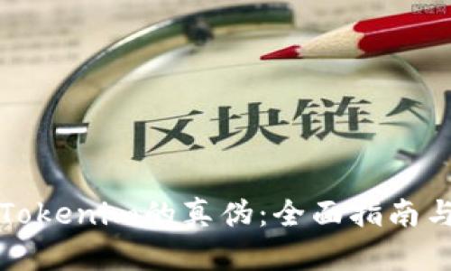如何分辨Tokenim的真伪：全面指南与实用技巧